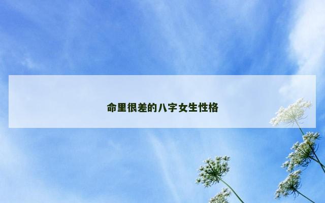 命里很差的八字女生性格