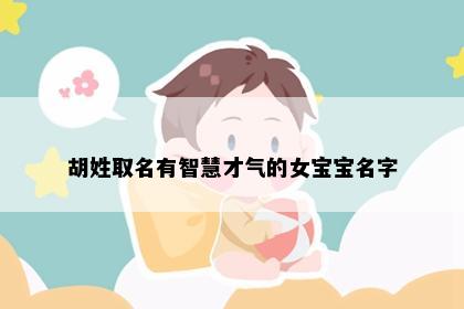 胡姓取名有智慧才气的女宝宝名字