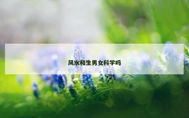 风水和生男女科学吗