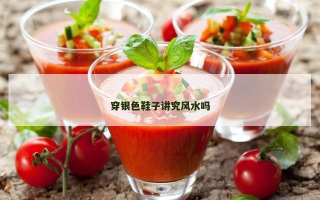 穿银色鞋子讲究风水吗