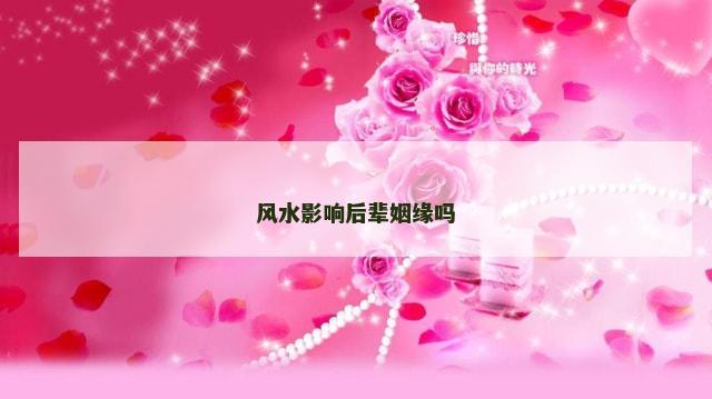 风水影响后辈姻缘吗