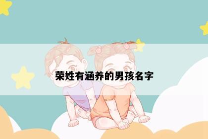 荣姓有涵养的男孩名字