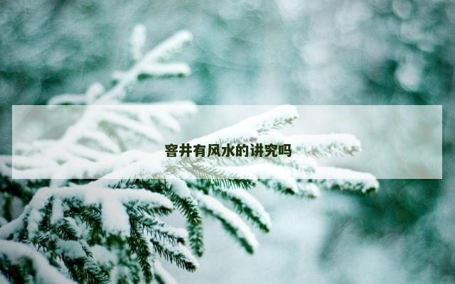 窨井有风水的讲究吗