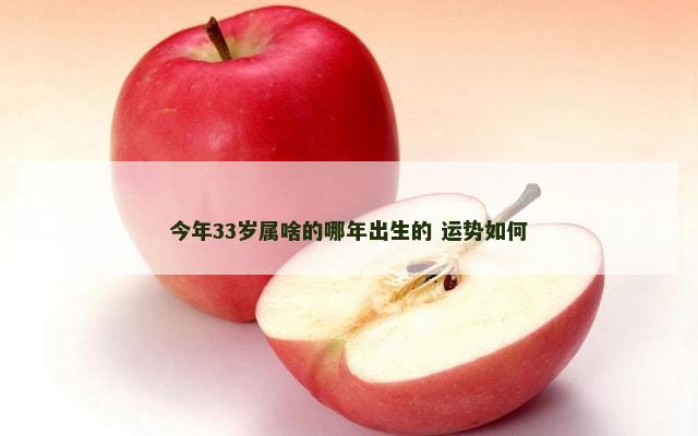 今年33岁属啥的哪年出生的 运势如何