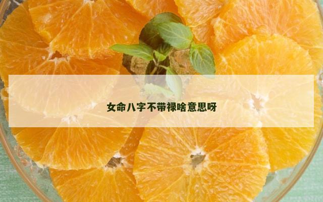 女命八字不带禄啥意思呀