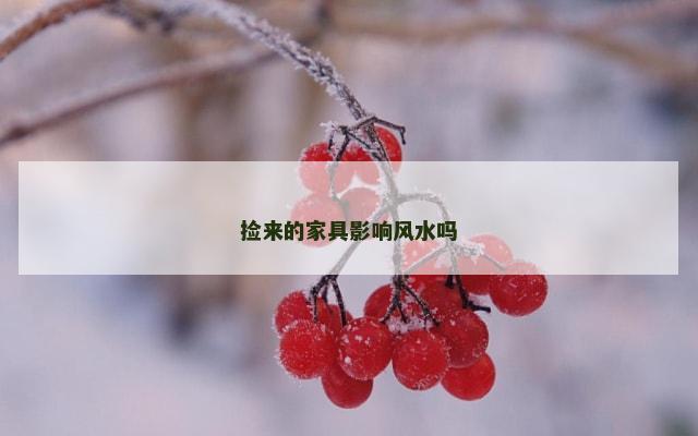 捡来的家具影响风水吗