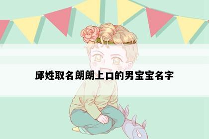 邱姓取名朗朗上口的男宝宝名字
