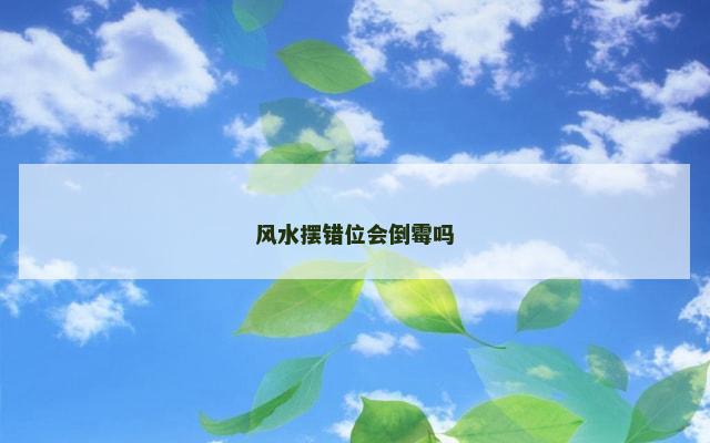 风水摆错位会倒霉吗