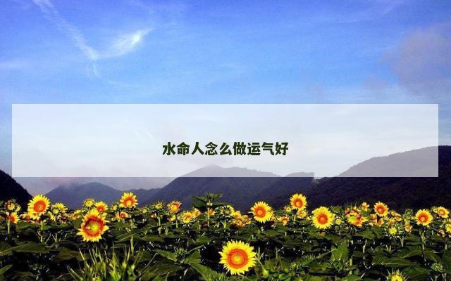 水命人念么做运气好