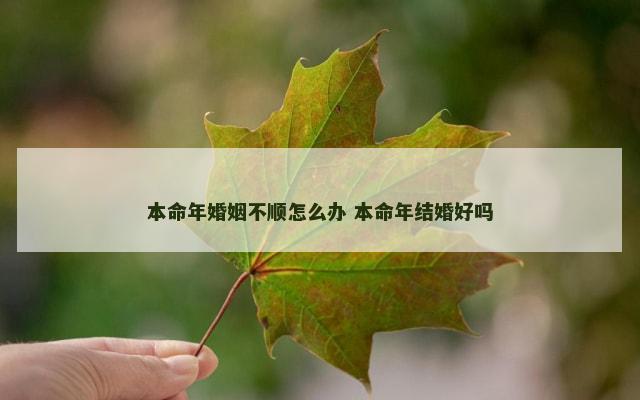 本命年婚姻不顺怎么办 本命年结婚好吗