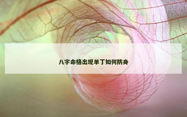 八字命格出现单丁如何防身