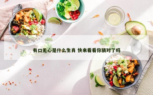 有口无心是什么生肖 快来看看你猜对了吗