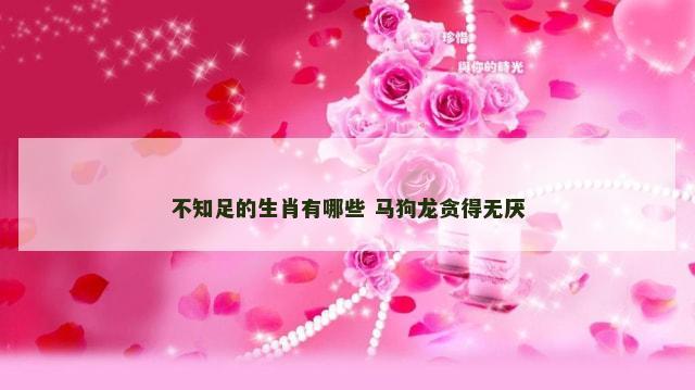 不知足的生肖有哪些 马狗龙贪得无厌