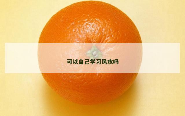 可以自己学习风水吗