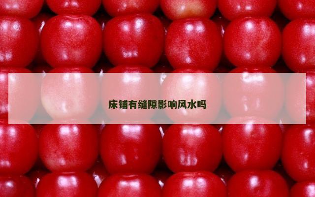床铺有缝隙影响风水吗