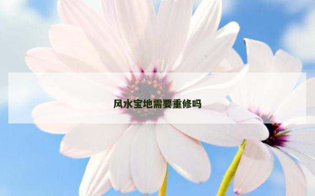 风水宝地需要重修吗