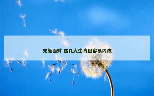无颜面对 这几大生肖很容易内疚