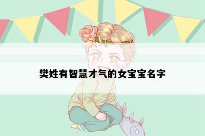 樊姓有智慧才气的女宝宝名字