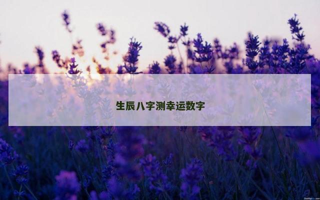 生辰八字测幸运数字