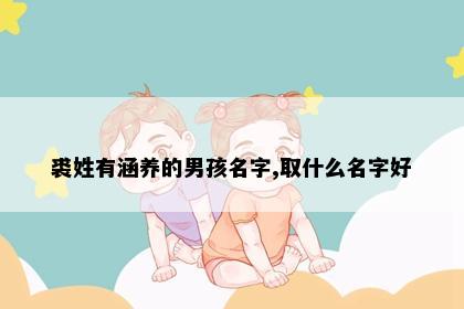 裘姓有涵养的男孩名字,取什么名字好
