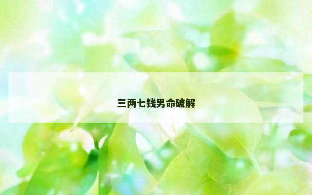 三两七钱男命破解