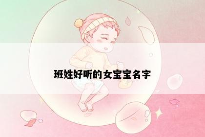 班姓好听的女宝宝名字