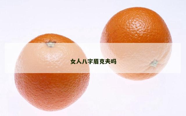 女人八字眉克夫吗