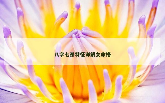 八字七杀特征详解女命格