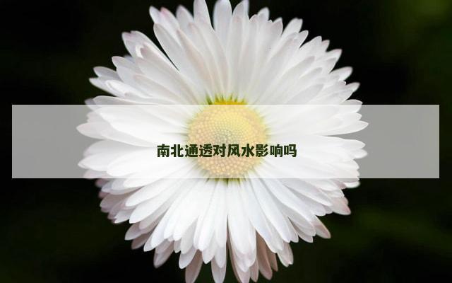南北通透对风水影响吗