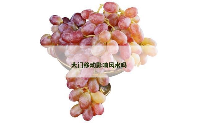 大门移动影响风水吗
