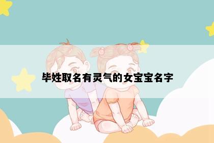 毕姓取名有灵气的女宝宝名字