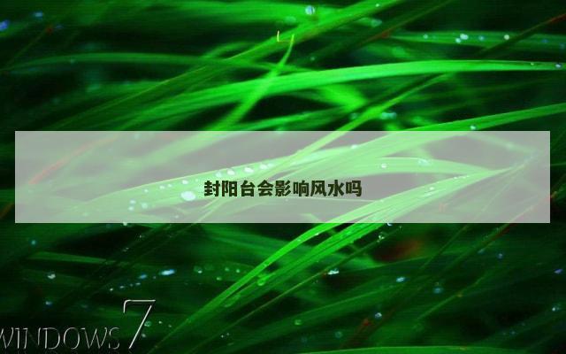 封阳台会影响风水吗