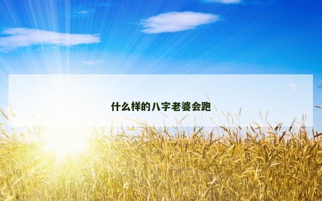 什么样的八字老婆会跑