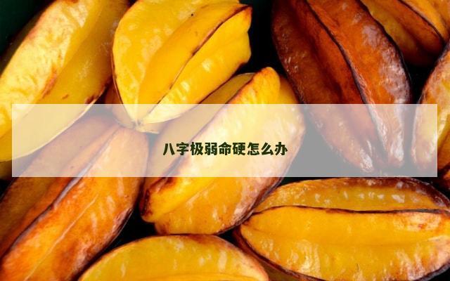 八字极弱命硬怎么办