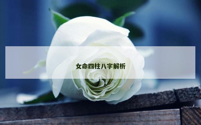 女命四柱八字解析