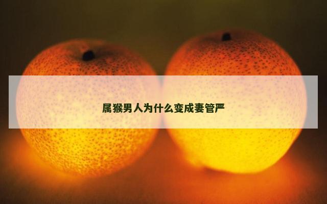 属猴男人为什么变成妻管严