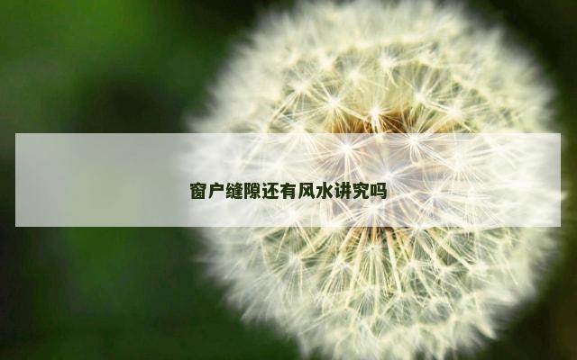 窗户缝隙还有风水讲究吗