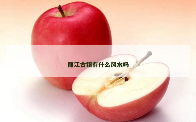 丽江古镇有什么风水吗