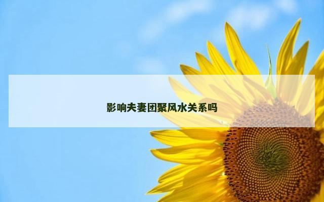 影响夫妻团聚风水关系吗