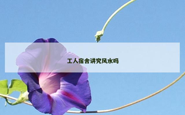 工人宿舍讲究风水吗