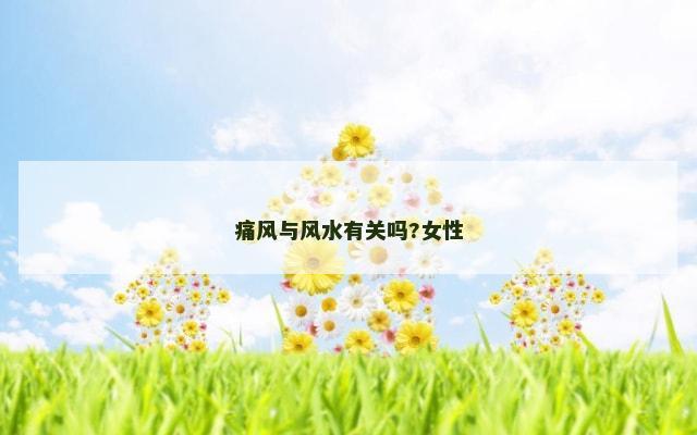 痛风与风水有关吗?女性