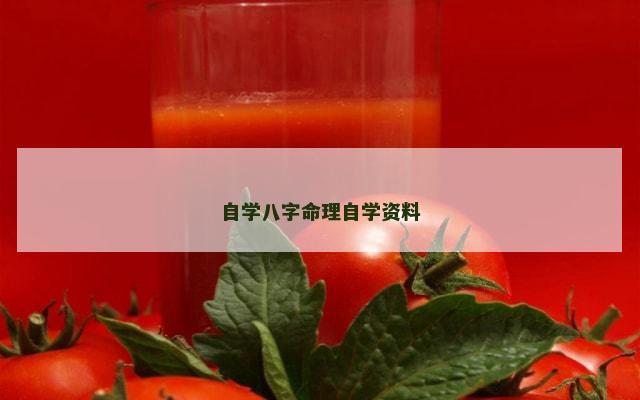 自学八字命理自学资料