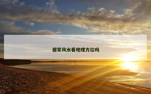 居家风水看地理方位吗