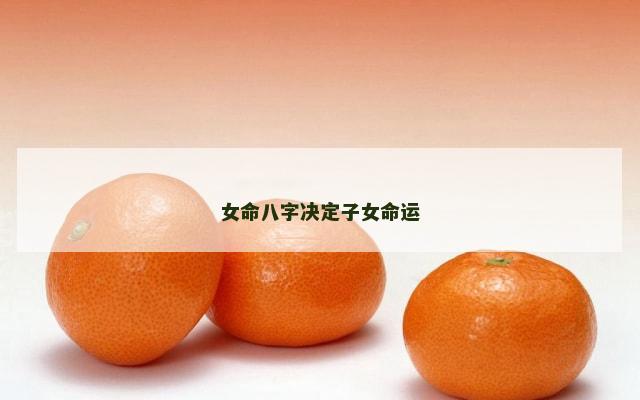 女命八字决定子女命运