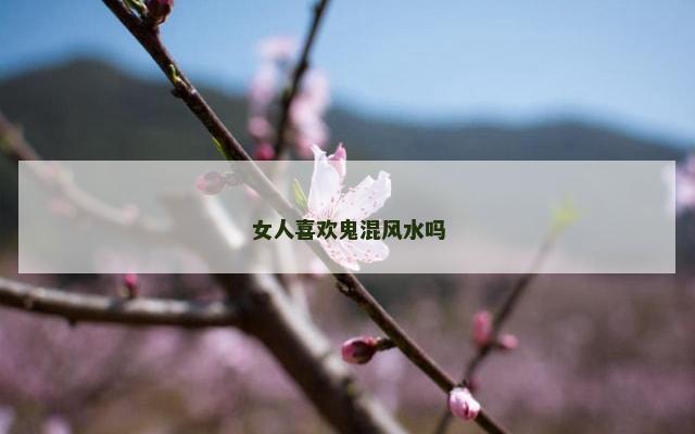 女人喜欢鬼混风水吗