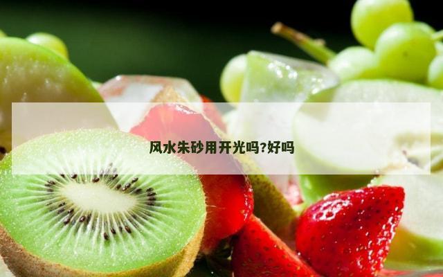 风水朱砂用开光吗?好吗