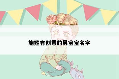 施姓有创意的男宝宝名字