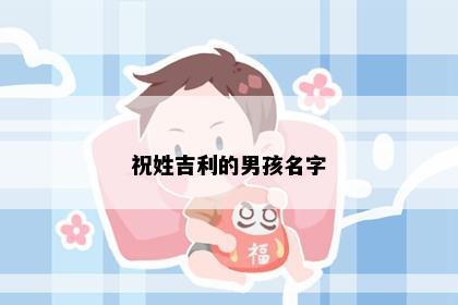 祝姓吉利的男孩名字