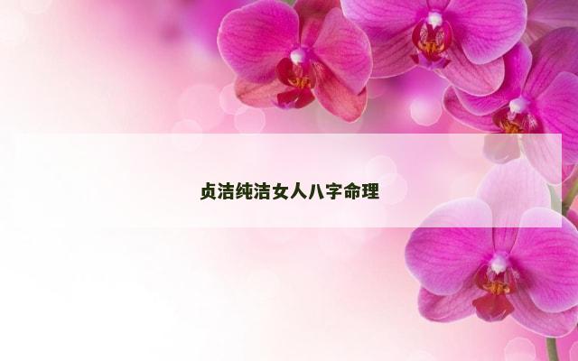 贞洁纯洁女人八字命理