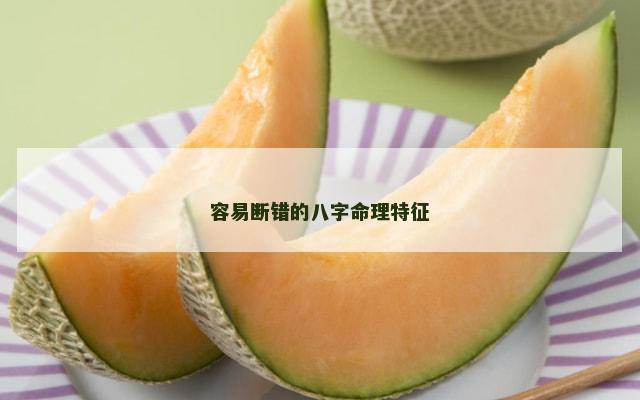 容易断错的八字命理特征